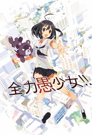 绝灭危愚少女
