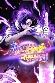 魔王转世，我即是法则