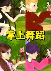 玛丽娜、帕姆尼等人的掌上舞蹈