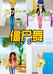 玛丽娜、艾俊等人的僵尸舞对比