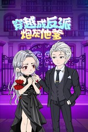 穿越成反派炮灰他爹