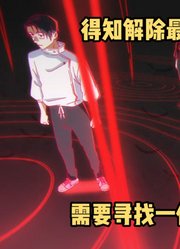 咒术回战第3季3集：众人找到解除最强五条悟封印方法，寻找天使