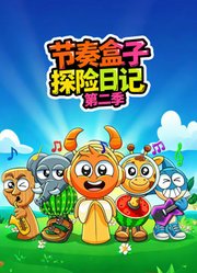 节奏盒子探险日记第2季