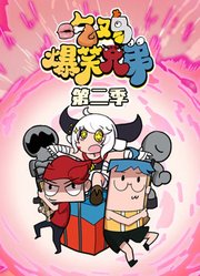 吃鸡爆笑兄弟第2季