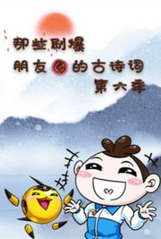 那些刷爆朋友圈的古诗词第6季