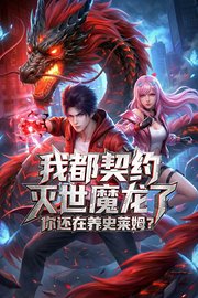 我都契约灭世魔龙了，你还在养史莱姆？