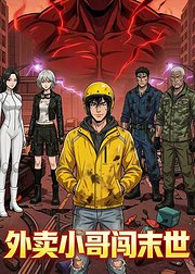 外卖小哥闯末世