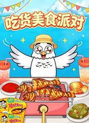 吃货美食派对