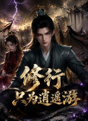 修行只为逍遥游