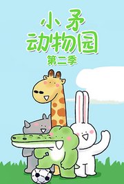 小矛动物园第2季