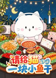 请给猫一块小鱼干