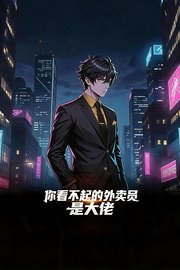 你看不起的外卖员是大佬