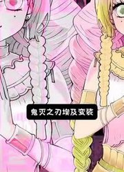 鬼灭之刃角色挑战埃及变装#鬼灭之刃#