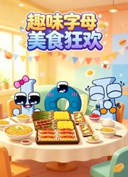 趣味字母美食狂欢