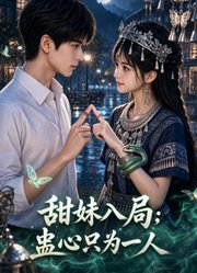 甜妹入局，蛊心只为一人