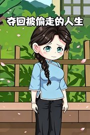 夺回被偷走的人生