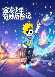 金发少年奇妙历险记