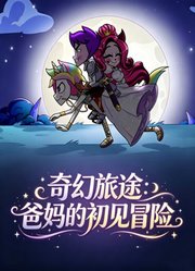 奇幻旅途：爸妈的初见冒险