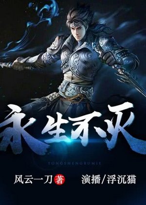 永生不灭有声书