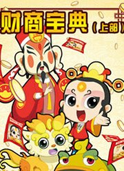 财商宝典（上）