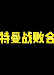 奥特曼战败合集，加油奥特曼