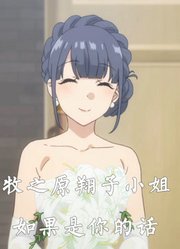 【青猪AMV·重制】牧之原翔子小姐，如果是你的话