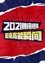 2021腾讯视频国漫高能瞬间