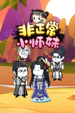 非正常小师妹