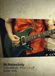 【演奏·mask】Mr.Melancholy【电吉他全部俺】