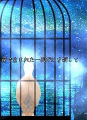 【初音ミク】あの子たちのいない空【オカメP】