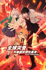 全球灾变：开局祖宗牌位显灵