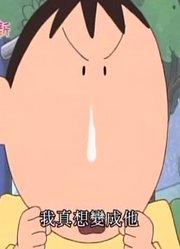 我和家里人说，身边的死党都爱看《蜡笔小新》长在正男身上的哦
