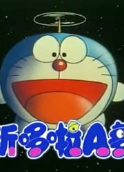 我的小孩最近迷上了《新哆啦A梦(国语版)》，搞的爸妈也想看了