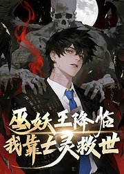 巫妖王降临我靠亡灵救世