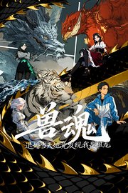 兽魂，退婚当天她竟发现我是祖龙
