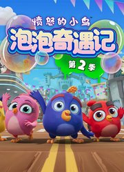 愤怒的小鸟泡泡奇遇记第2季
