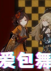 原神MMD：千织、绮良良的《爱包舞厅》
