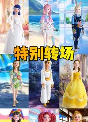 玛丽娜、帕姆尼等9人的特别转场