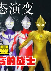 迪迦奥特曼，不愧是人气最高的战士，他的形态也是非常多啊