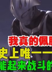 我真的佩服，历史上唯一一位灯灭了，还能起来战斗的奥特曼