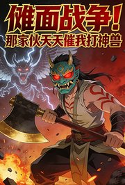 傩面战争！那家伙天天催我打神兽第1季
