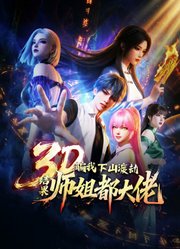 骗我下山渡劫，结果师姐都大佬？动态漫画