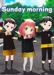 间谍过家家MMD：阿尼亚等人的《Sundaymorning》