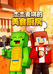 杰杰麦琪的美食厨房