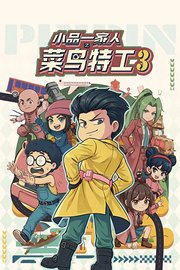 小品一家人之菜鸟特工第3季
