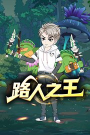 路人之王
