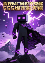 我在MC异世界觉醒SSS级末影天赋