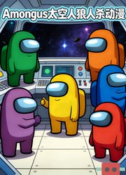 Amongus太空人狼人杀动漫