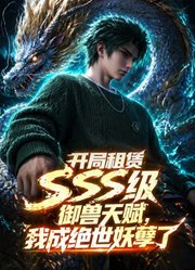 开局SSS级御兽天赋，我成绝世妖孽动态漫画