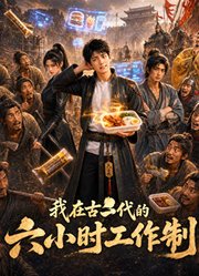 我在古代的六小时工作制